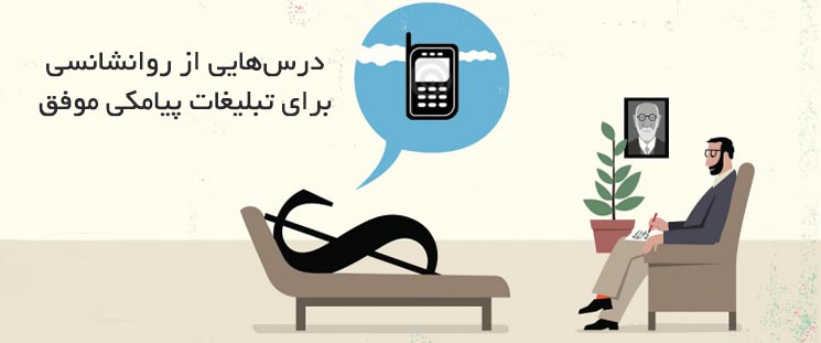درسهایی از روانشناسی برای تبلیغات پیامکی موفق